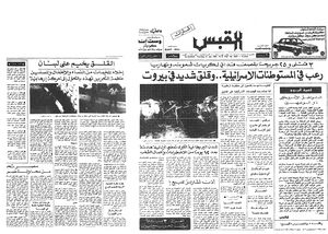 افتتاحية صحيفة القبس الكويتية بعد قصف المقاومة الفلسطينية للمستوطات الاسرائيلية يوليو 1981