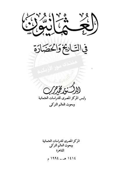 ملف:Osmanli-in-the-history-and-civilization.pdf