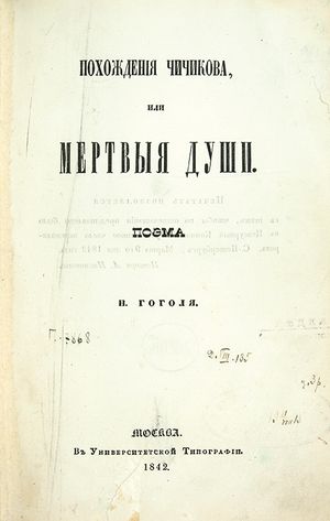 Dead Souls (novel) Nikolai Gogol 1842 title page.jpg