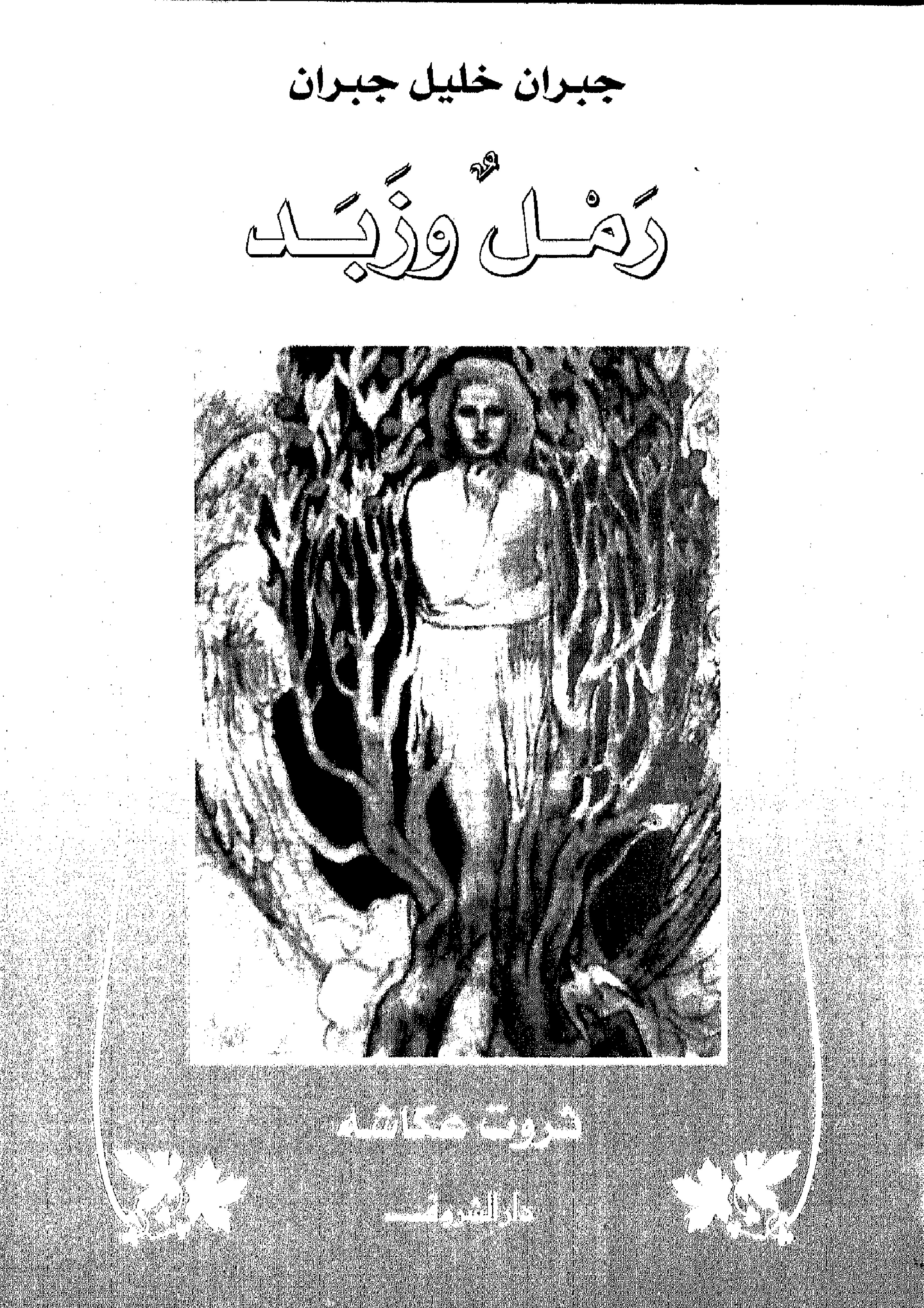رمل و زبد.pdf