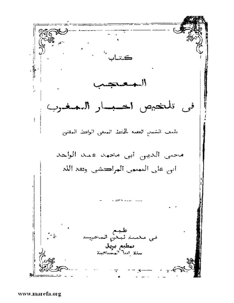 ملف:المعجب في تلخيص أخبار المغرب.pdf