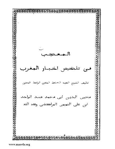 ملف:المعجب في تلخيص أخبار المغرب.pdf