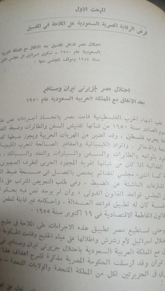 ملف:صفحة من كتاب مضيق تيران في ضوء أحكام القانون الدولي ومبادئ معاهدة السلام عمرو عبد الفتاح خليل.jpg