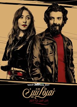 ملصق مسلسل نمرة اتننين.jpg
