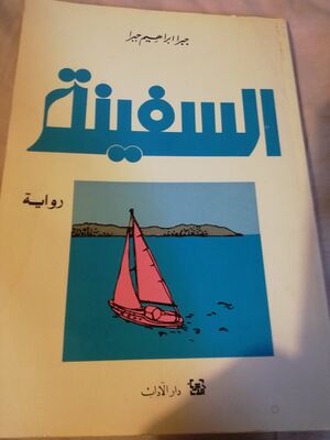 السفينة، رواية جبرا إبراهيم جبرا.jpg