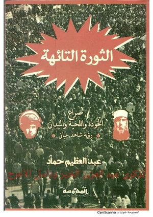 كتاب الثورة التائهة، لعبد العظيم حماد اضغط للقراءة والتحميل
