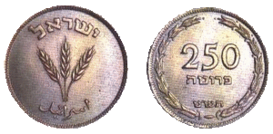 Israel 250 Prutah 1950 Obverse & Reverse.gif
