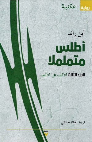الجزء الثالث من الطبعة العربية لرواية الأطلس متململاً