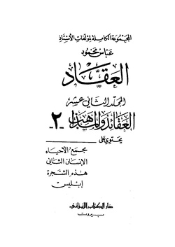 عباس محمود العقاد..مجمع الاحياء..الانسان الثانى.pdf