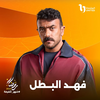 فهد البطل1.webp