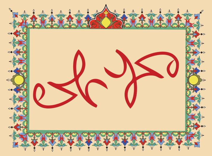ملف:Ambigram - Muhammad and Ali2.svg