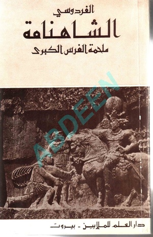 Shahnamah Al Fardosi.pdf