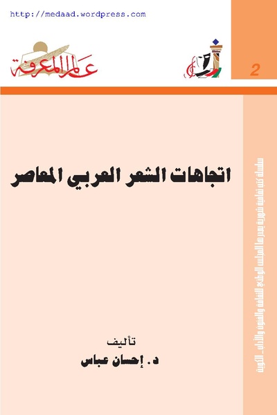 ملف:إحسان عباس ، اتجاهات الشعر العربي المعاصر.pdf