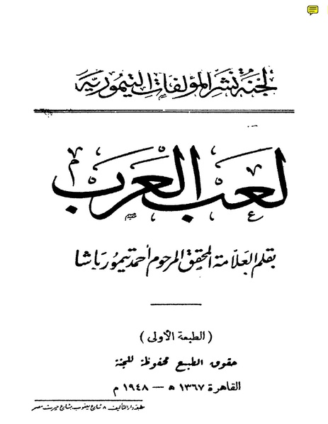 ملف:لعب العرب العلامة أحمد باشا تيمور.pdf