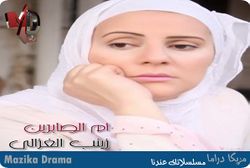 مسلسل أم الصابرين، زينب الغزالي.jpg