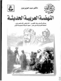 غلاف كتاب النهضة العربية الكبرى.jpg