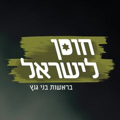 Israel Resilience Party logo.jpg
