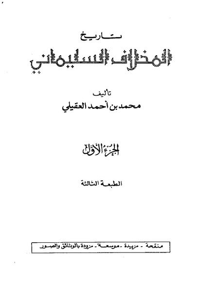 ملف:تاريخ المخلاف السليماني للعقيلي.pdf
