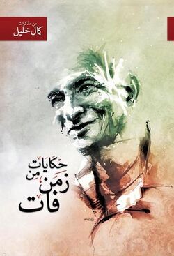 كتاب حكايات من زمن فات.jpg