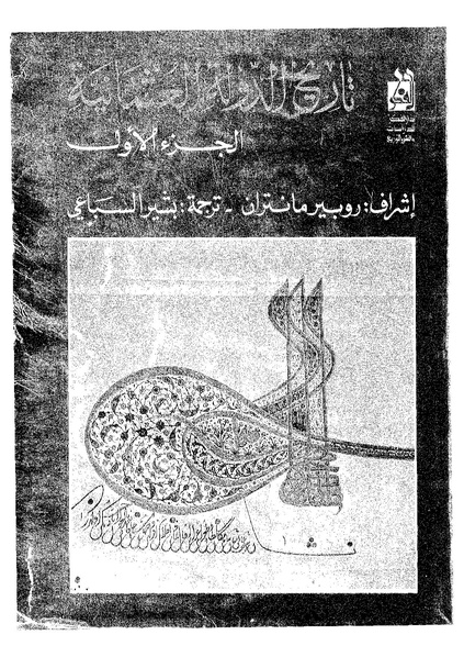 ملف:تاريخ الدولة العثمانية ج1.pdf
