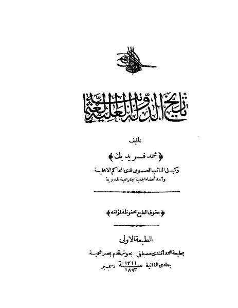 ملف:تاريخ الدولة العليا العثمانية.pdf