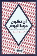 غلاف كتاب أن تكون عربياً اليوم.jpg
