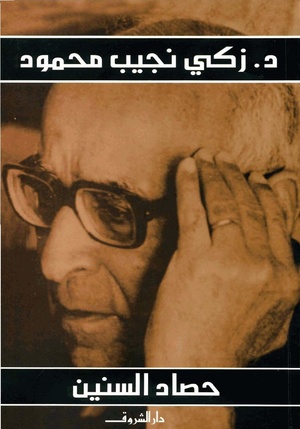 حصاد السنين