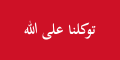 كان مستخدماً بين 28-30 نوفمبر 1903 أثناء زيارة اللورد كرزون.