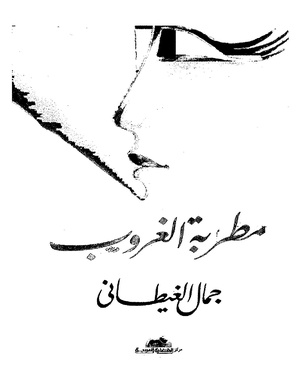 جمال الغيطاني - مطربة الغروب.pdf