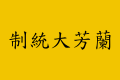 Lanfang