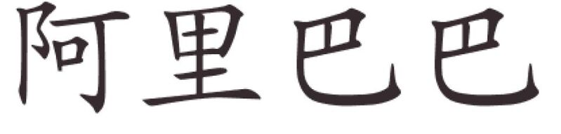 ملف:Alibaba in Calligraphical Chinese Characters.jpg