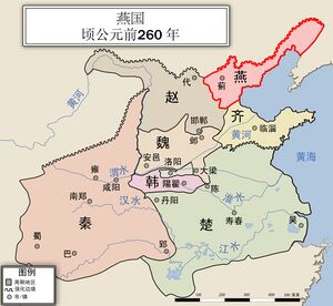 ZH-燕国地图260BCE.jpg