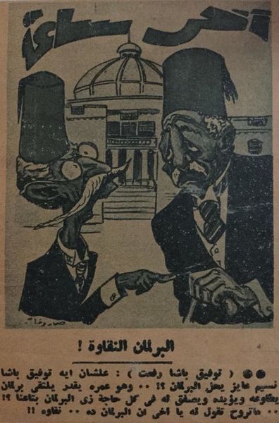 ملف:كاريكاتير من مجلة آخر ساعة في الأربعينيات عن البرلمان المصري.jpg