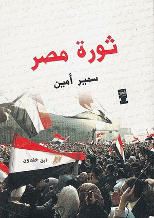 كتاب ثورة مصر وعلاقتها بالازمة العالمية لسمير أمين