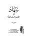 Suhad or alahn altaeh.pdf