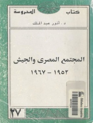 كتاب دأنور عبد الملك المجتمع المصري والجيش 1952 1967 PDF