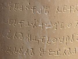 Brahmi pillar inscription in Sarnath.jpg