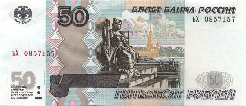 ملف:Banknote 50 rubles 2004 front.jpg