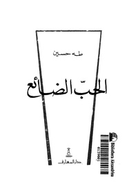 طه حسين..الحب الضائع.pdf