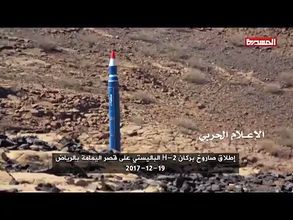 إطلاق صاروخ بركان هـ-2 البالستي على قصر اليمامة بالرياض 2017-12-19.