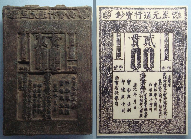 ملف:Yuan dynasty banknote with its printing plate 1287.jpg