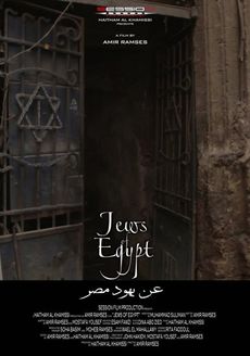 الملصق الدعائي لفيلم يهود مصر.jpg