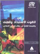 في لاهوت الإستبداد والعنف.jpg