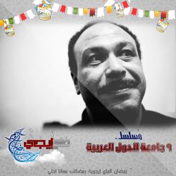 مسلسل 9 جامعة الدول العربية.jpg