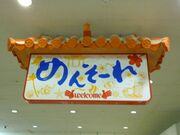 Mensōre (めんそーれ), Okinawan