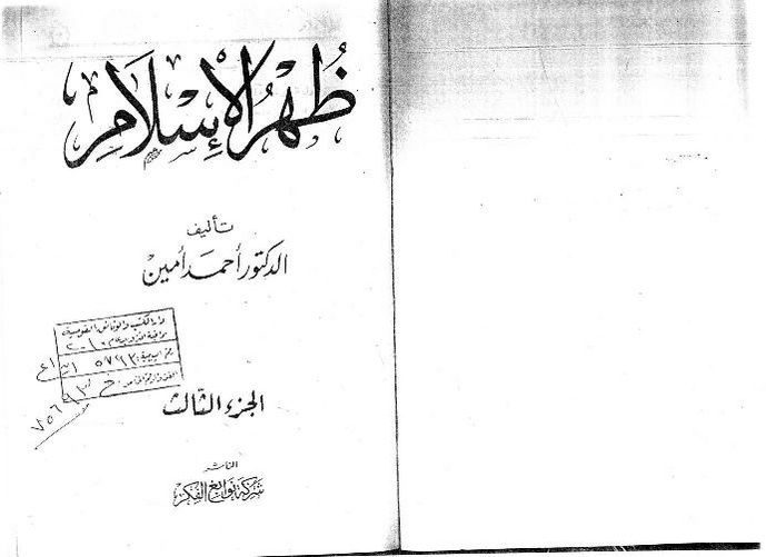 ملف:ظهر الإسلام - الجزء 3 - أحمد أمين.pdf