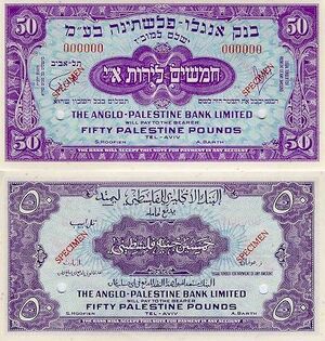 Israel 50 Palestine Pound 1948 Obverse & Reverse.jpg