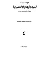 موسوعة-اليهود-واليهودية-والصهيونية-ج4.pdf