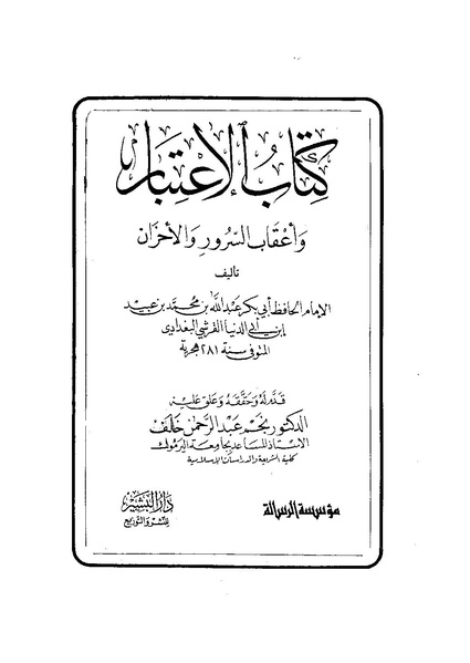 ملف:كتاب الاعتبار لإبن أبي الدنيا.pdf