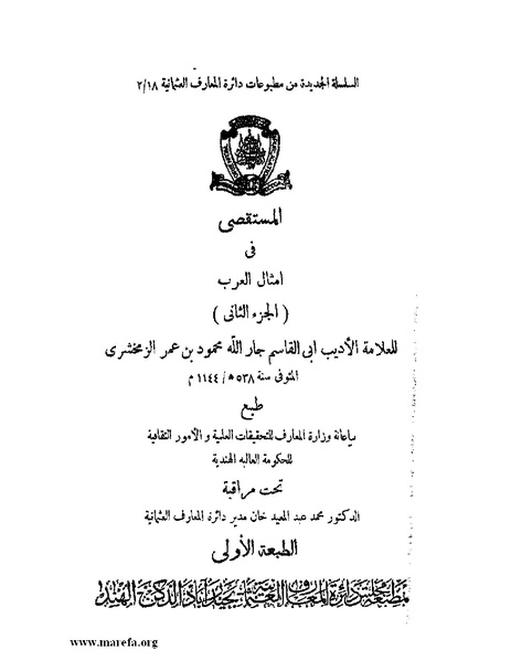 ملف:المستقصى في أمثال العرب - ج 2.pdf